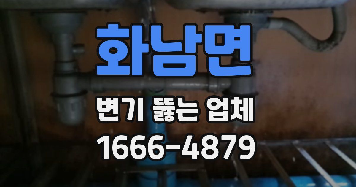 화남면 변기 뚫는 업체
