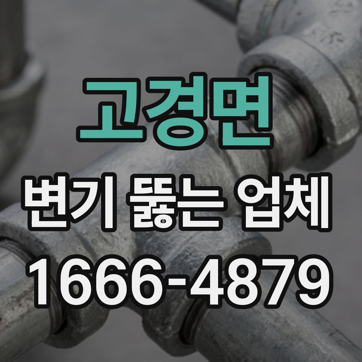고경면 변기 뚫는 업체