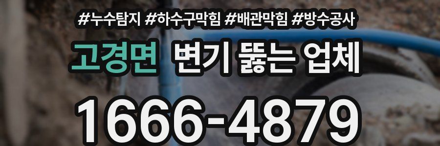 고경면 변기 뚫는 업체
