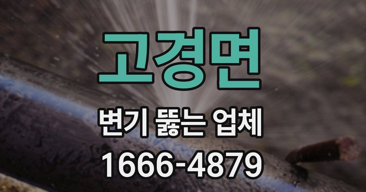 고경면 변기 뚫는 업체