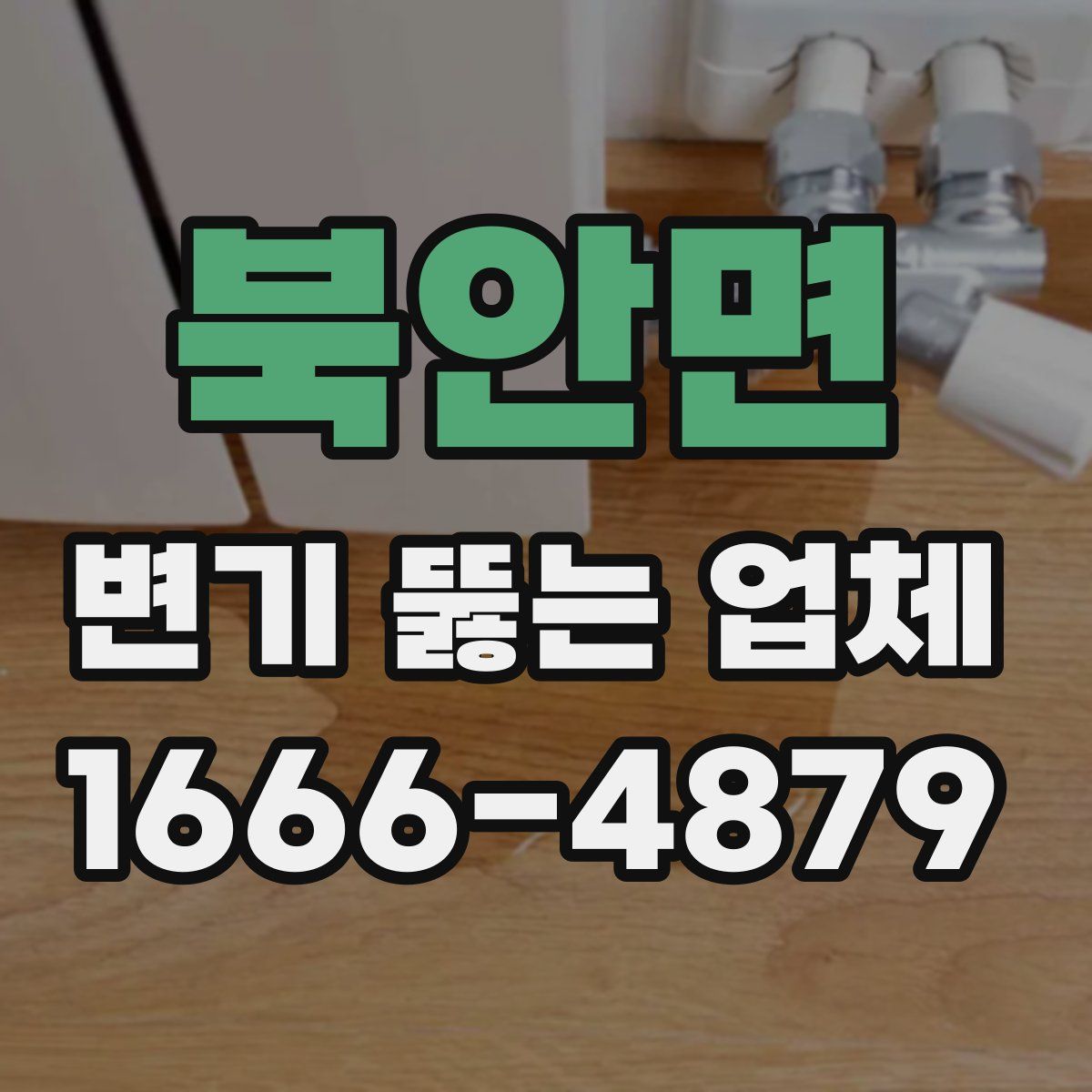 북안면 변기 뚫는 업체