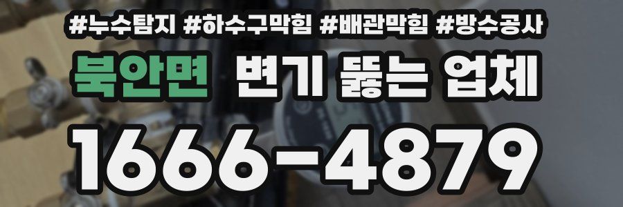 북안면 변기 뚫는 업체