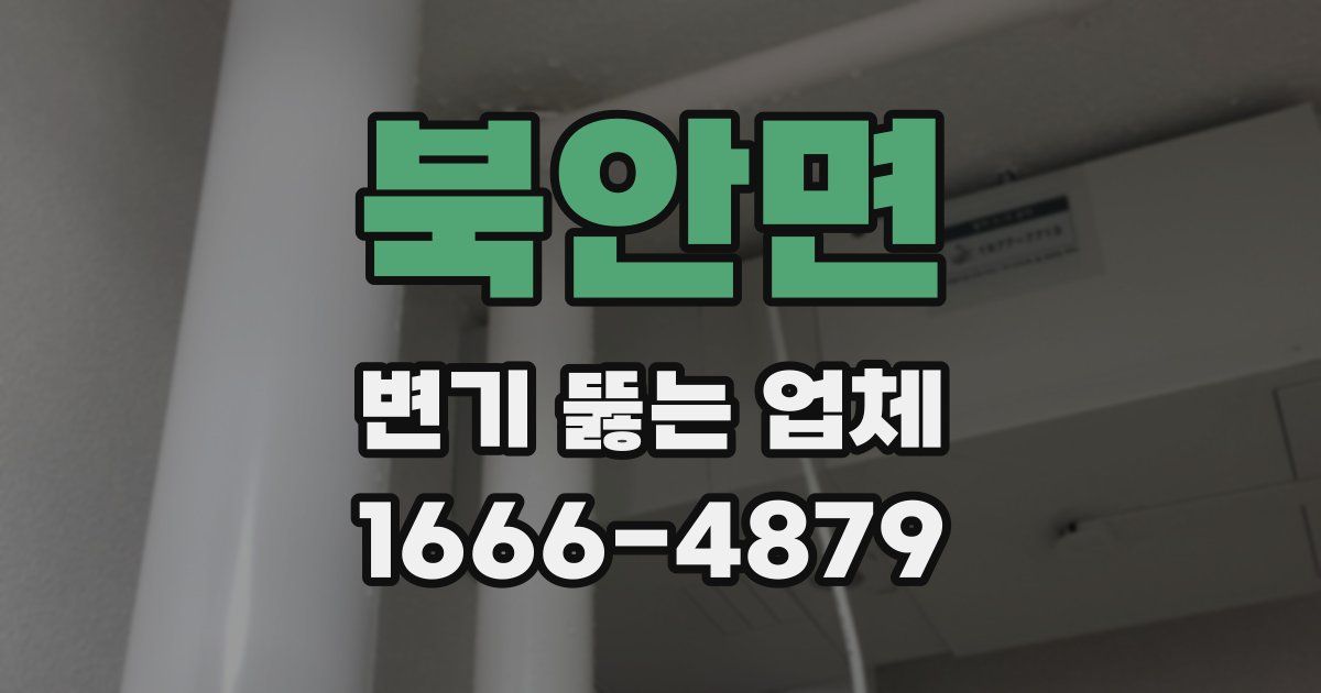 북안면 변기 뚫는 업체