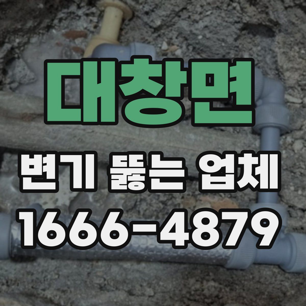 대창면 변기 뚫는 업체