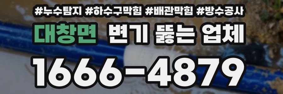 대창면 변기 뚫는 업체