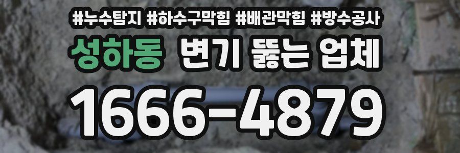 성하동 변기 뚫는 업체