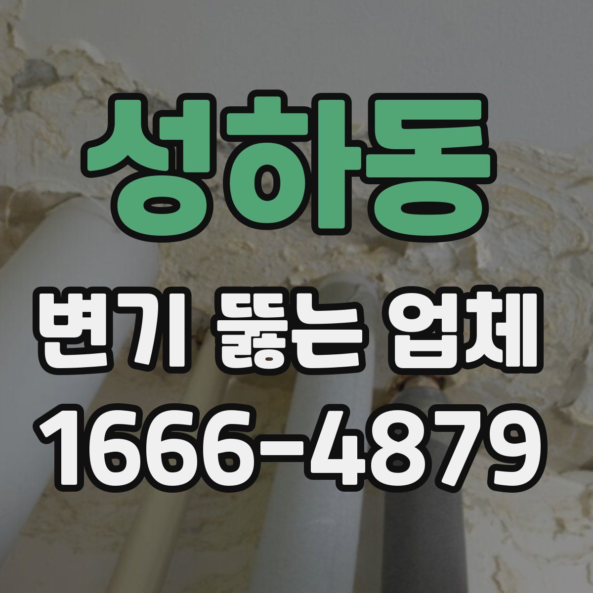 성하동 변기 뚫는 업체