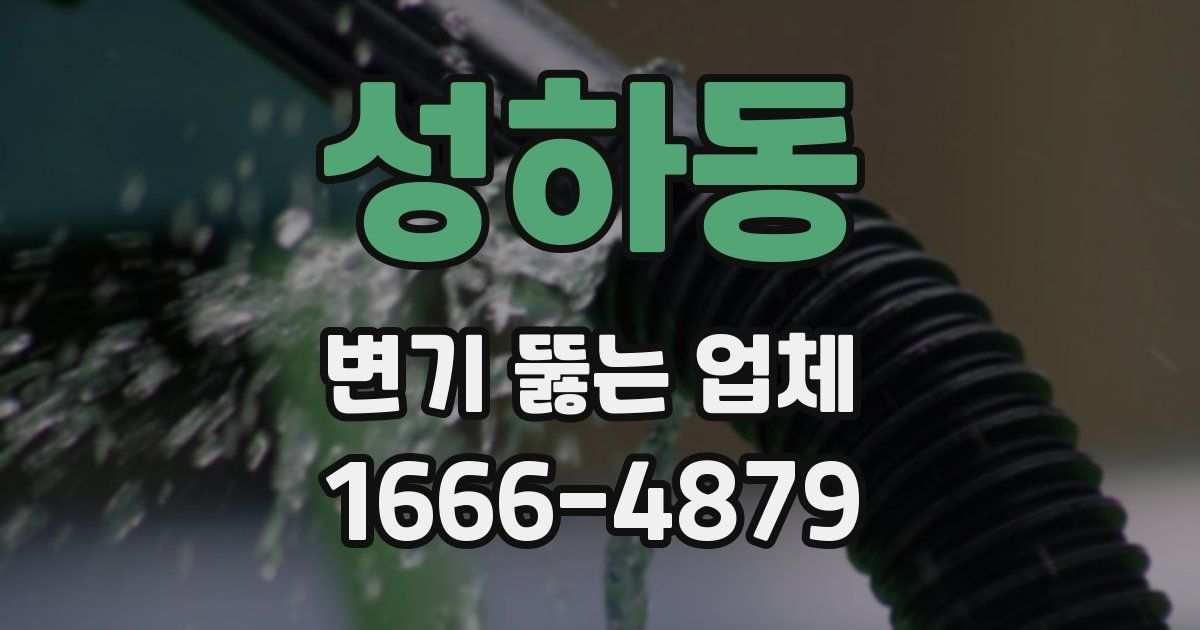성하동 변기 뚫는 업체