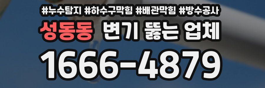 성동동 변기 뚫는 업체