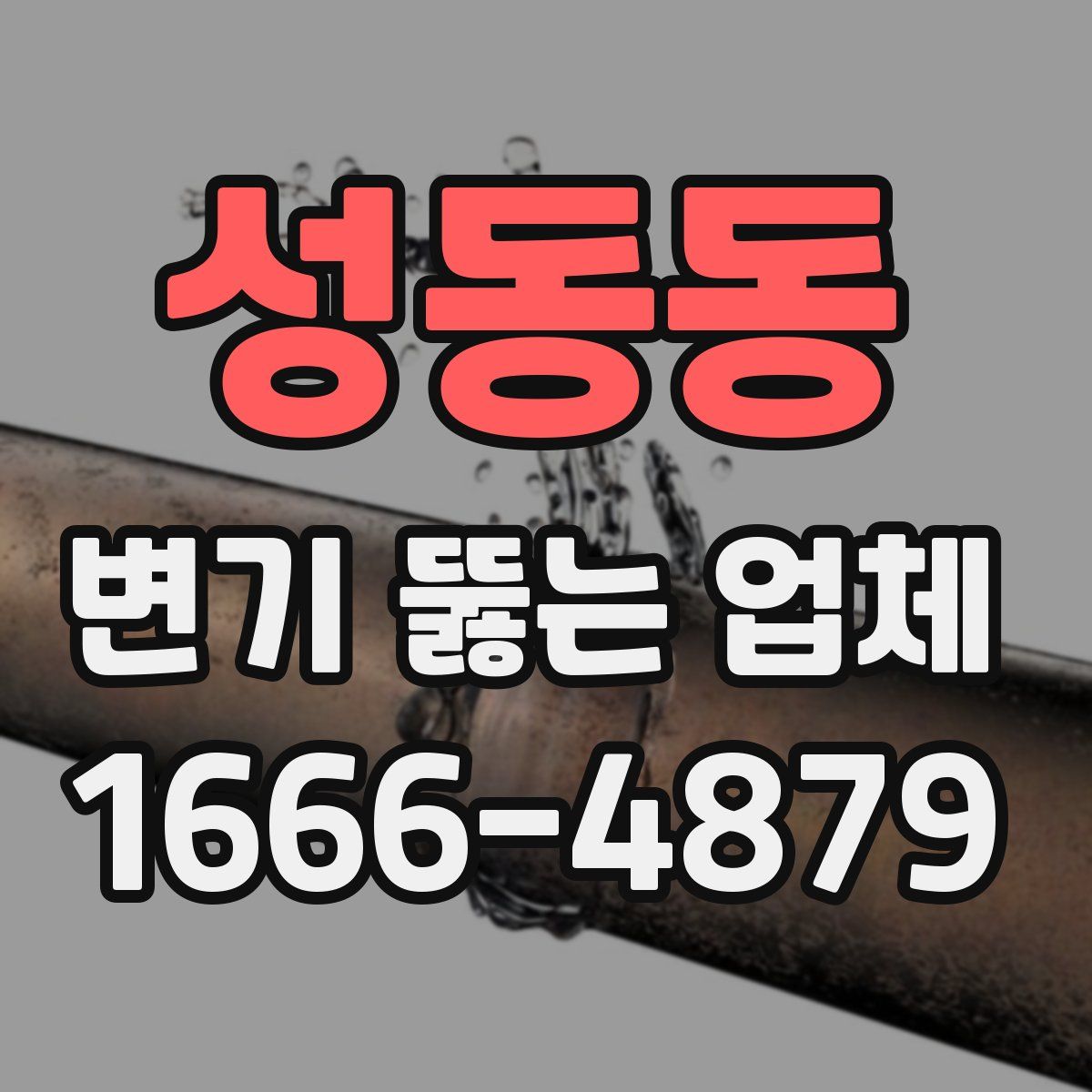 성동동 변기 뚫는 업체