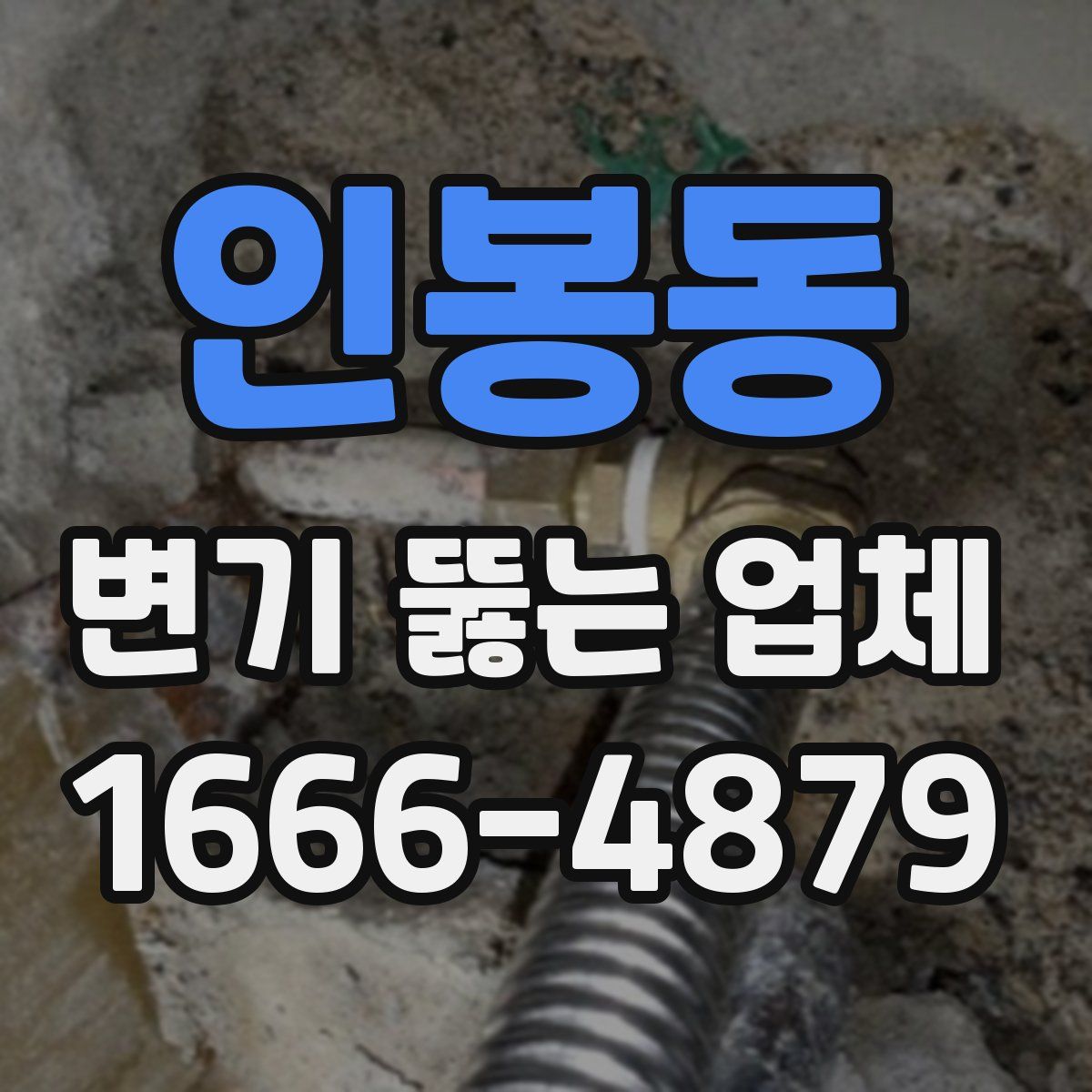 인봉동 변기 뚫는 업체