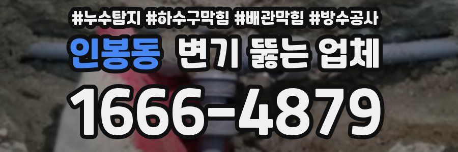인봉동 변기 뚫는 업체