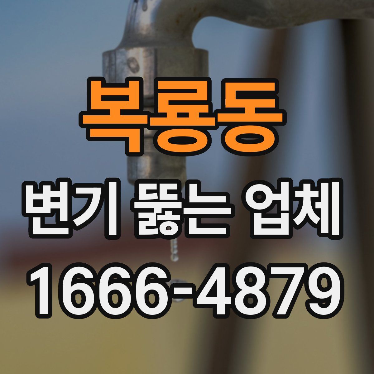 복룡동 변기 뚫는 업체