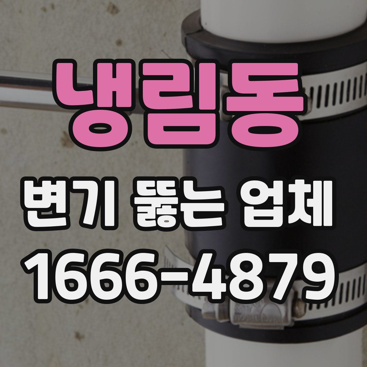 냉림동 변기 뚫는 업체