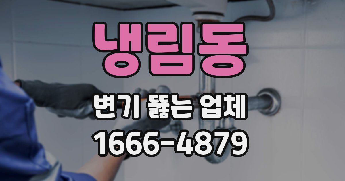 냉림동 변기 뚫는 업체