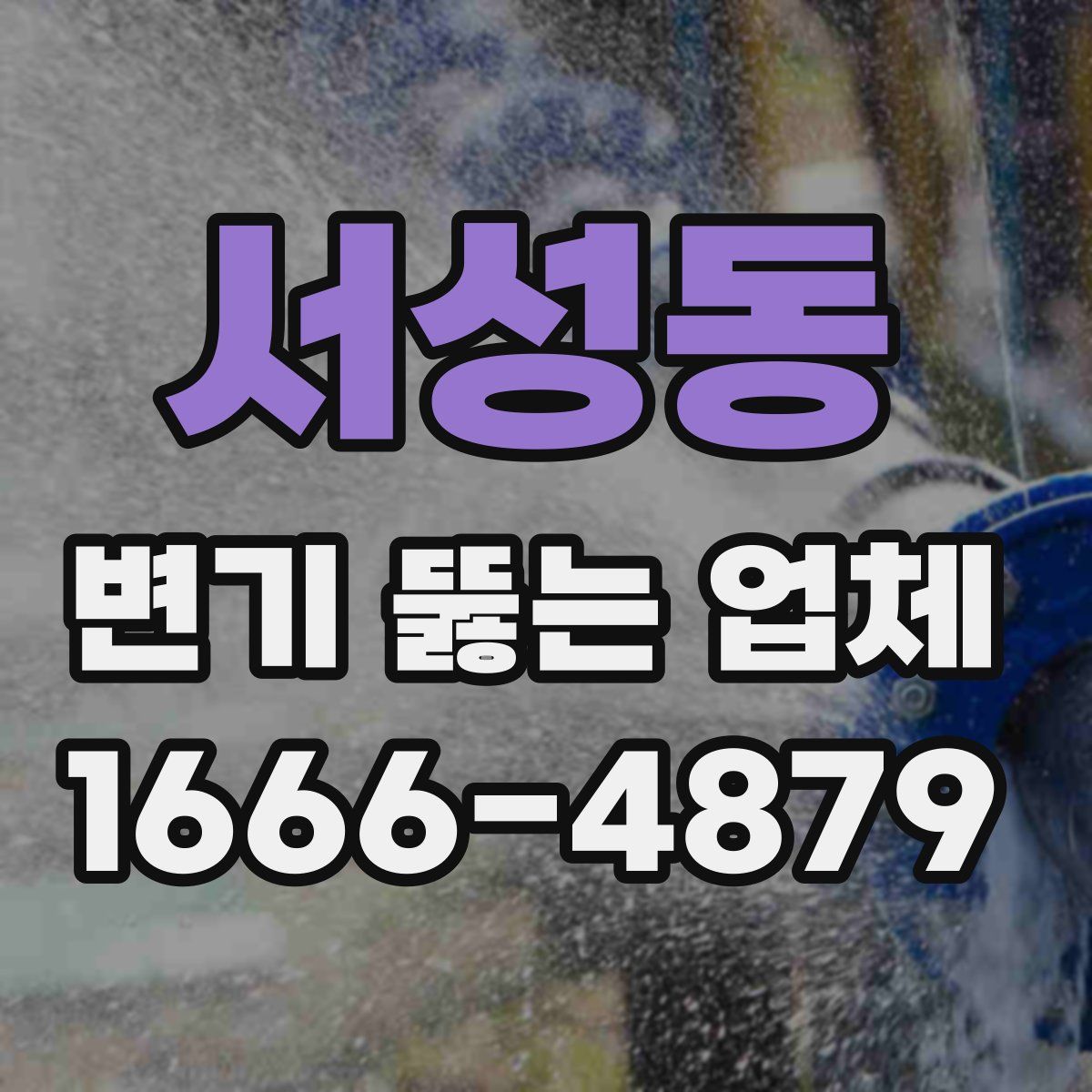서성동 변기 뚫는 업체