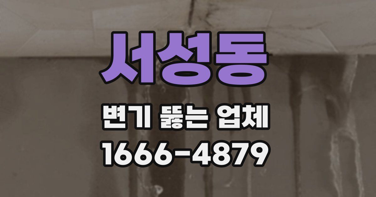 서성동 변기 뚫는 업체