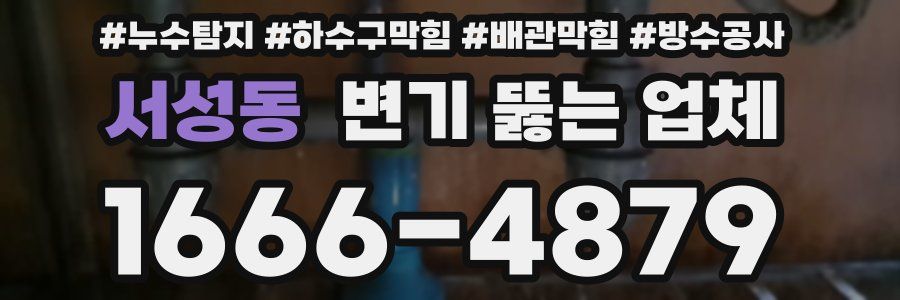 서성동 변기 뚫는 업체