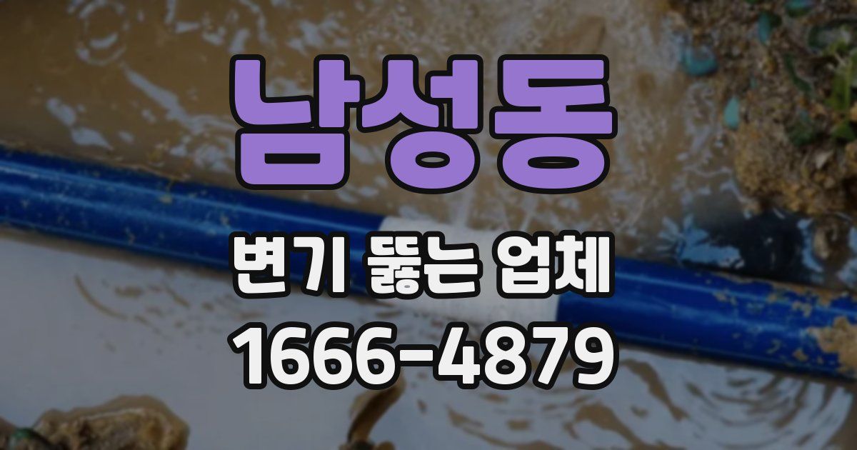 남성동 변기 뚫는 업체