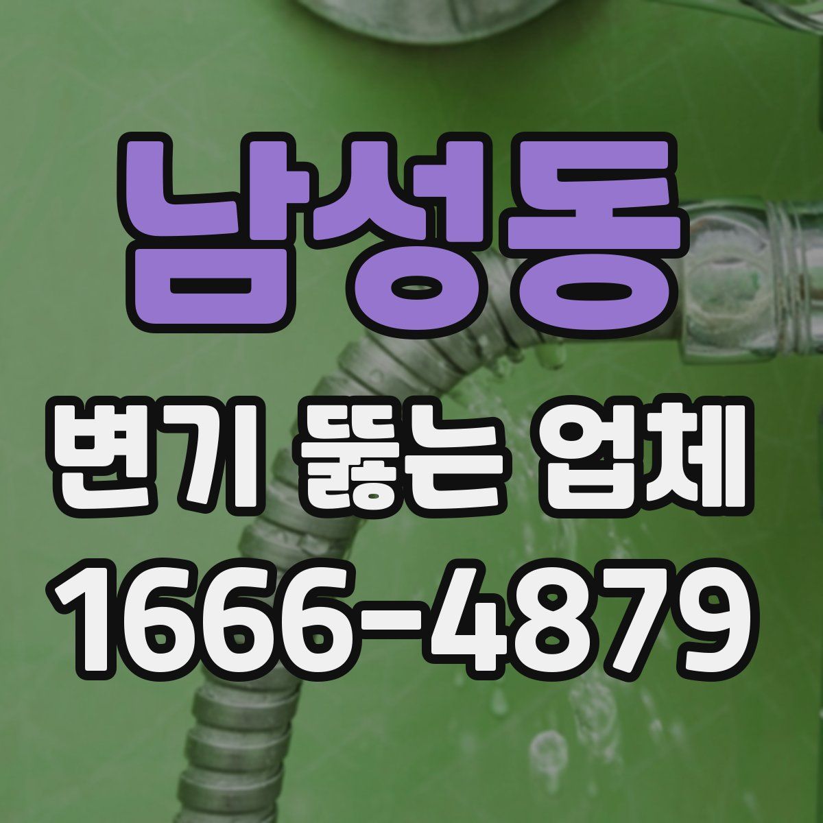 남성동 변기 뚫는 업체