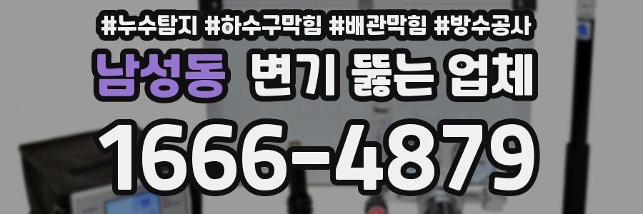 남성동 변기 뚫는 업체