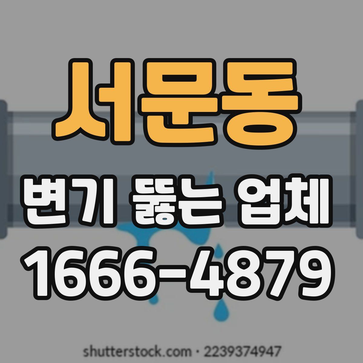 서문동 변기 뚫는 업체