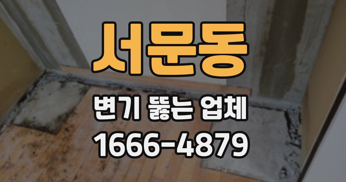 서문동 변기 뚫는 업체