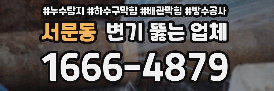 서문동 변기 뚫는 업체