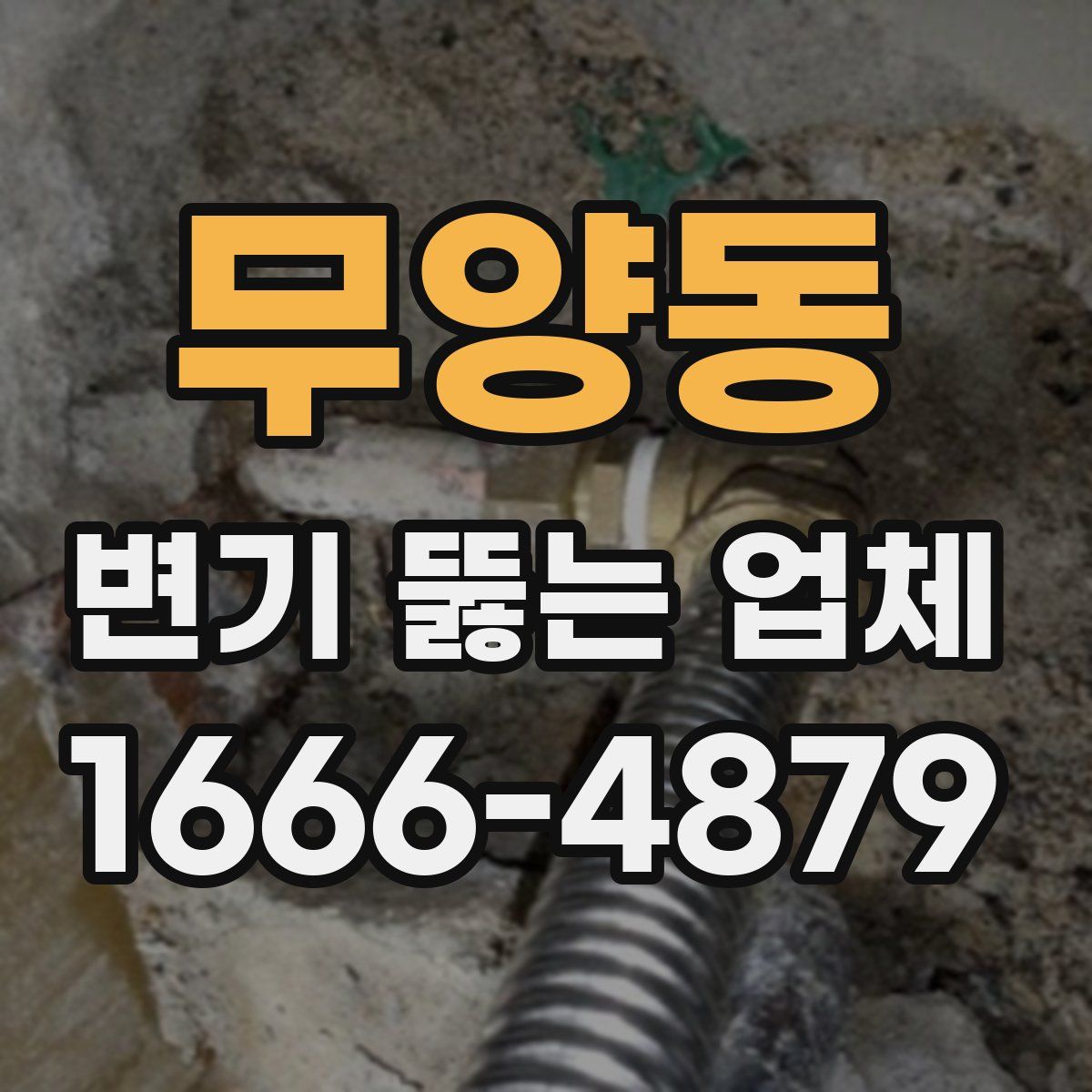 무양동 변기 뚫는 업체