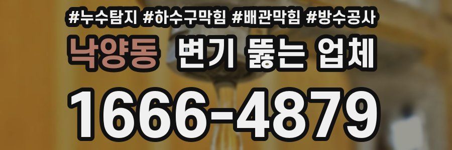 낙양동 변기 뚫는 업체