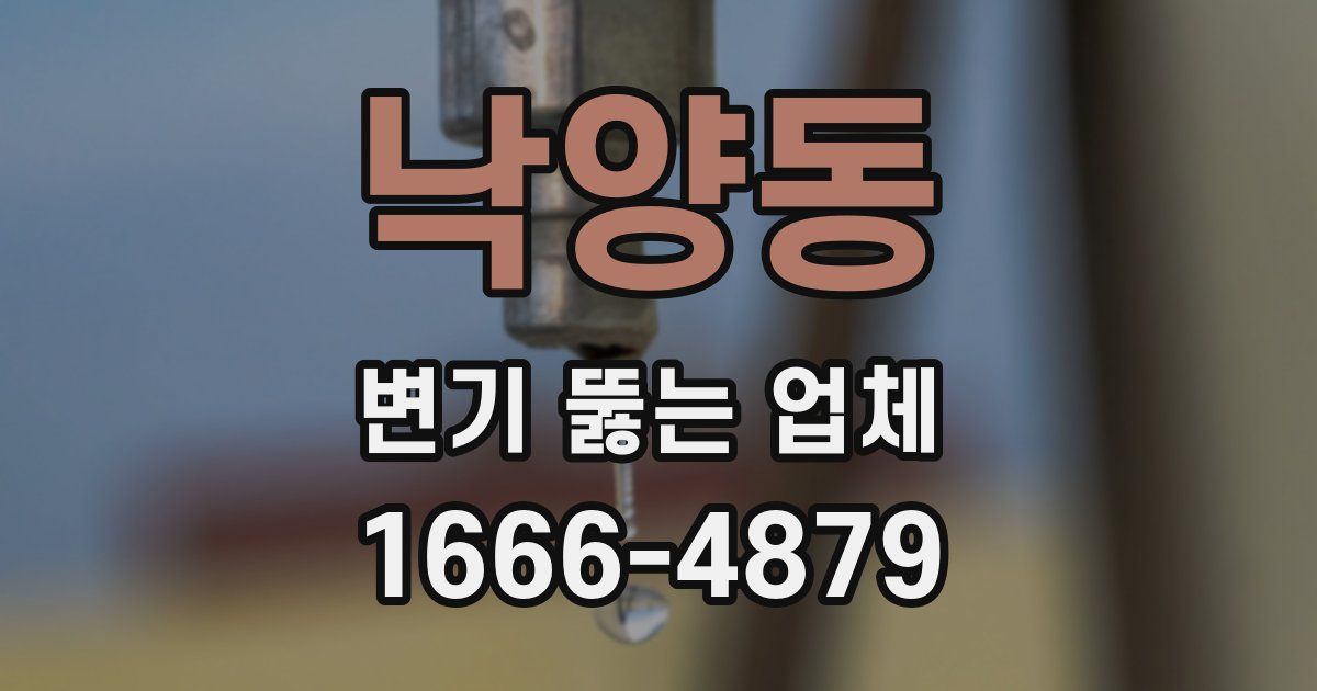 낙양동 변기 뚫는 업체