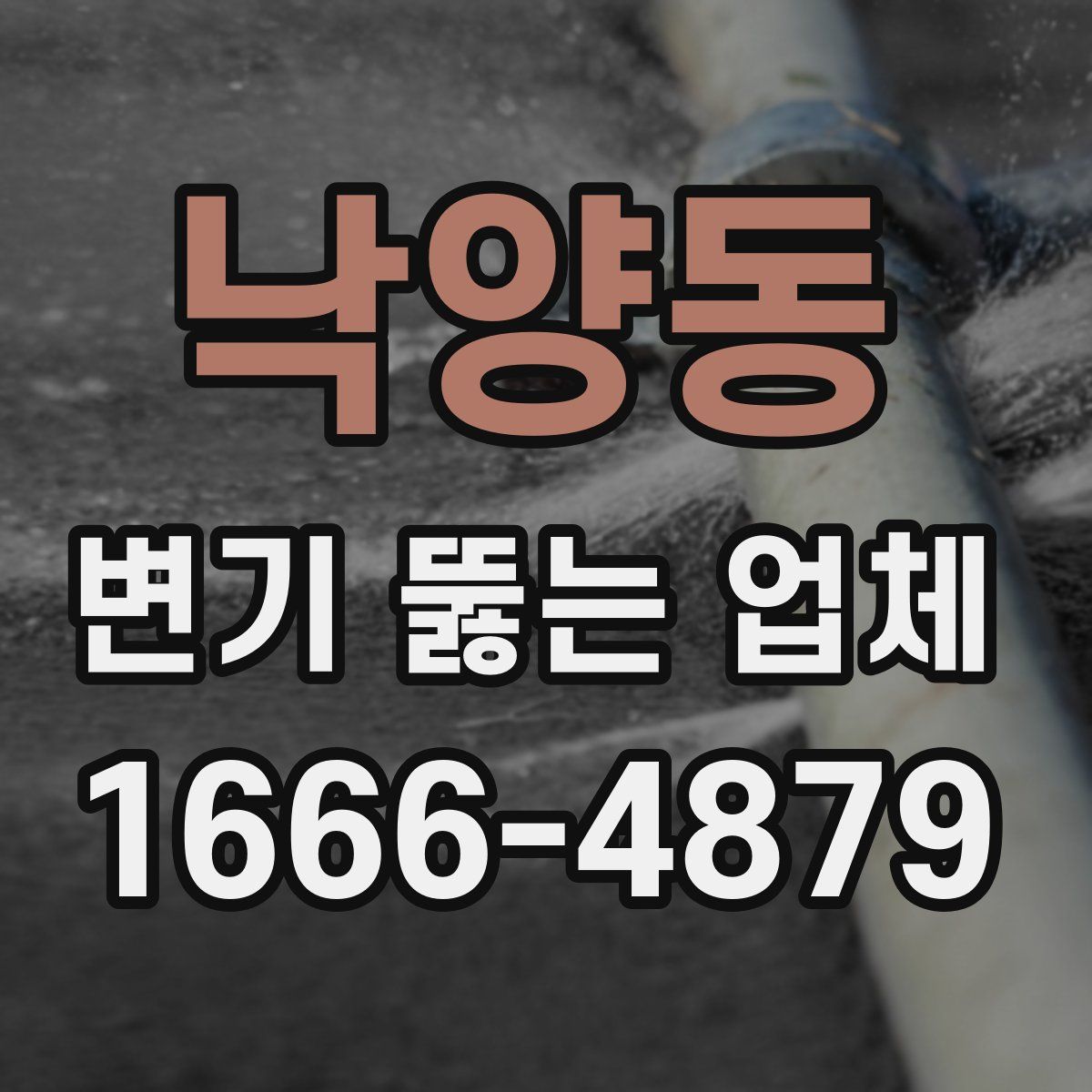 낙양동 변기 뚫는 업체