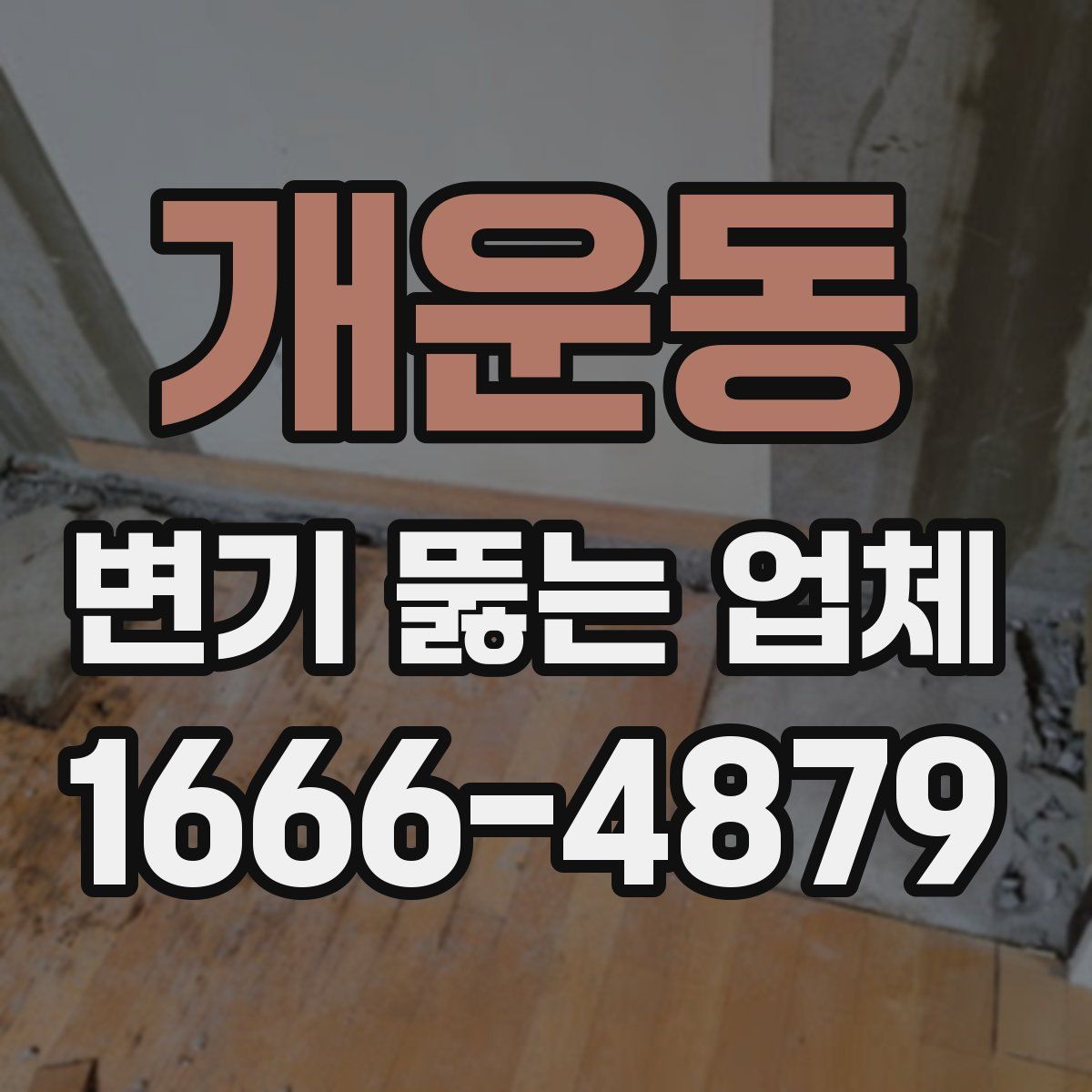 개운동 변기 뚫는 업체