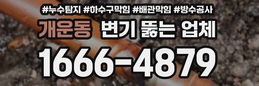 개운동 변기 뚫는 업체
