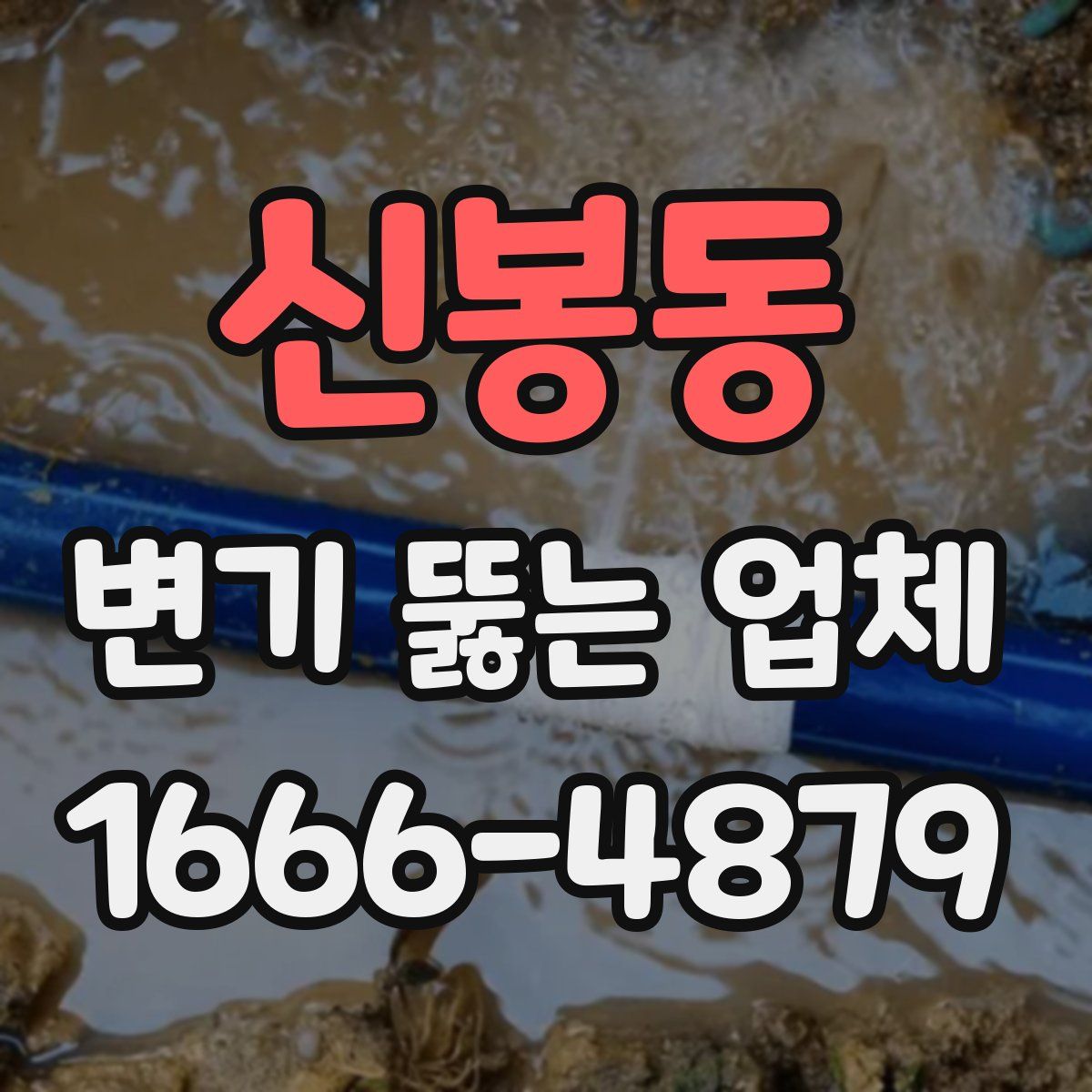 신봉동 변기 뚫는 업체