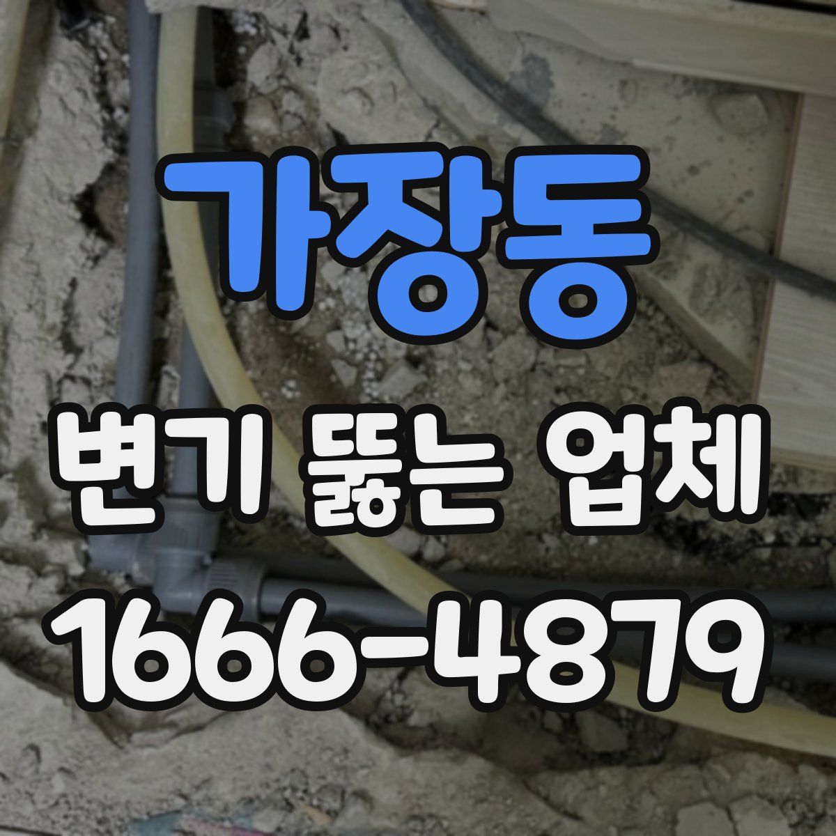 가장동 변기 뚫는 업체
