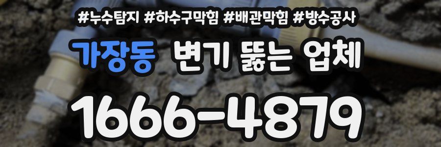 가장동 변기 뚫는 업체