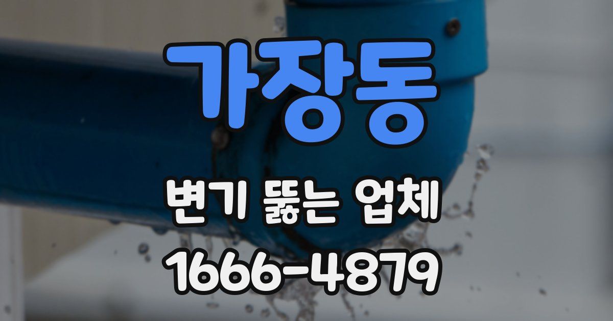 가장동 변기 뚫는 업체