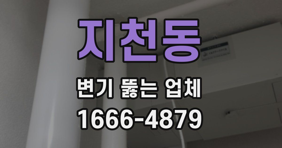 지천동 변기 뚫는 업체
