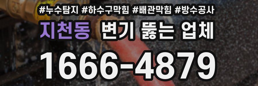 지천동 변기 뚫는 업체