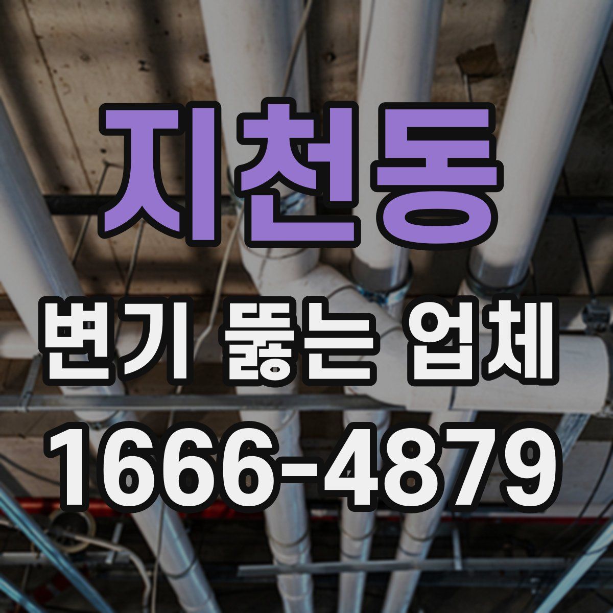 지천동 변기 뚫는 업체