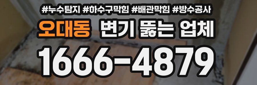 오대동 변기 뚫는 업체