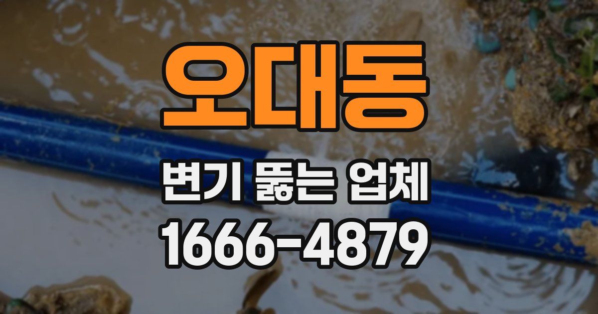 오대동 변기 뚫는 업체