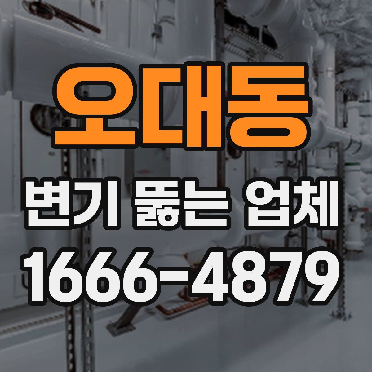 오대동 변기 뚫는 업체
