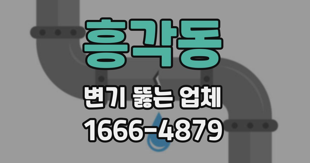 흥각동 변기 뚫는 업체