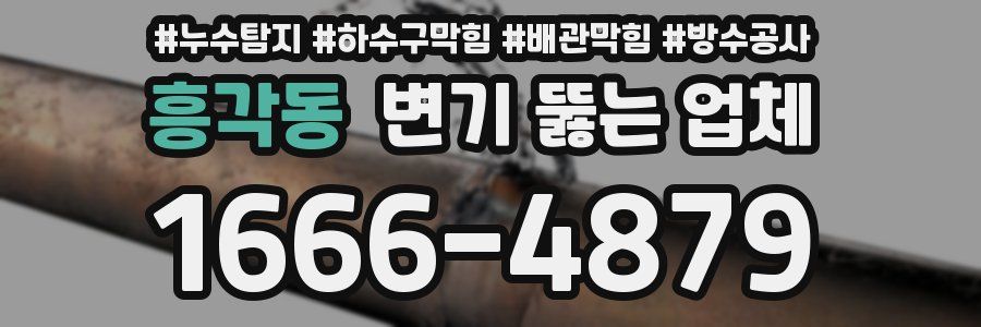 흥각동 변기 뚫는 업체