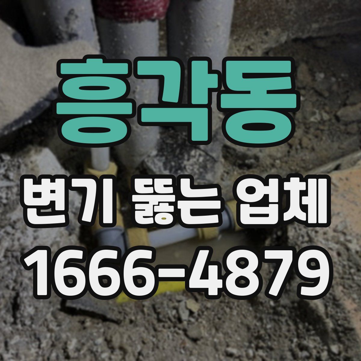 흥각동 변기 뚫는 업체