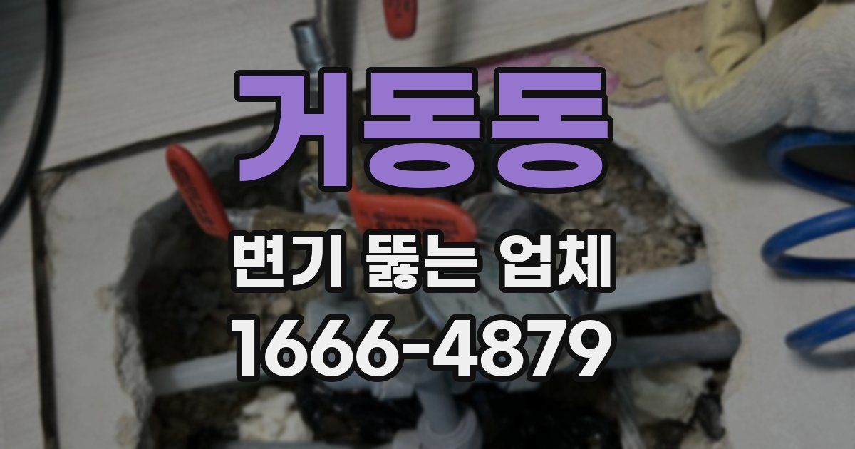 거동동 변기 뚫는 업체