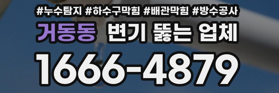 거동동 변기 뚫는 업체
