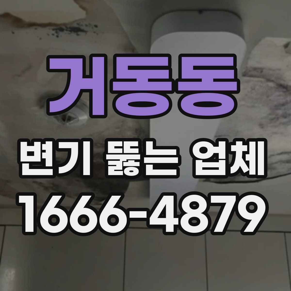 거동동 변기 뚫는 업체
